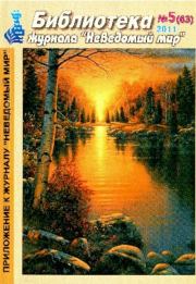 Неведомый мир. Библиотека журнала. 2011 №05.  Журнал «Неведомый мир»