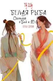 Перья сороки. Гу Шу