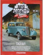ГАЗ-М1.  журнал «Автолегенды СССР»