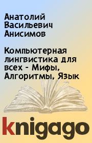Книга - Компьютерная лингвистика для всех - Мифы, Алгоритмы, Язык.  Анатолий Васильевич Анисимов  - прочитать полностью в библиотеке КнигаГо