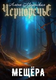 Мещёра. Алёна Моденская