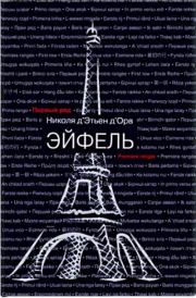 Эйфель. Никола Д