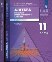 Математика: алгебра и начала математического анализа, геометрия. 11 класс. Базовый уровень. Учебник в 2-х частях, часть 2. Александр Григорьевич Мордкович