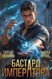 Бастард Императора. Том 1. Андрей Юрьевич Орлов