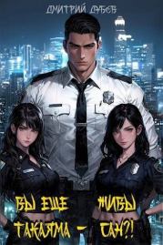 Вы еще живы, Такаяма-сан?!. Дмитрий Дубов