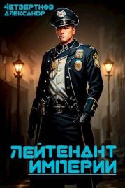 Лейтенант империи. Часть первая. Александр Четвертнов
