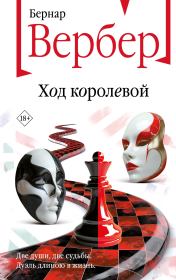 Ход королевой. Бернард Вербер