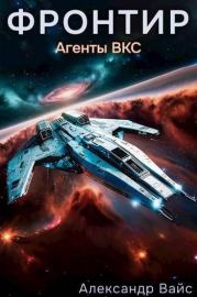 Агенты ВКС. Александр Вайс