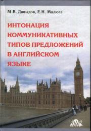 Интонация коммуникативных типов предложений в английском языке. Михаил Владимирович Давыдов