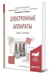 Электронные аппараты.  Коллектив авторов