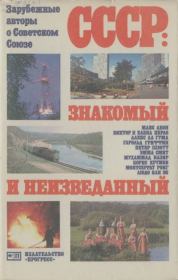 СССР: знакомый и неизведанный. Коллектив авторов -- География, краеведение