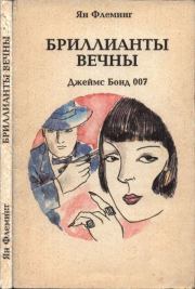 Бриллианты вечны. Ян Флеминг
