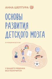 Основы развития детского мозга. У вашего ребенка все получится!. Анна Владимировна Шептура