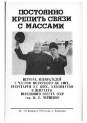 Постоянно крепить связи с массами. Константин Устинович Черненко