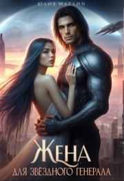 Жена для звёздного генерала. Юлия Марлин
