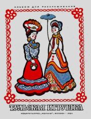 Тульская игрушка. Екатерина Павловна Попова (иллюстратор)