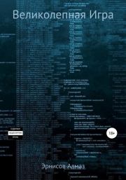 Великолепная Игра. Алмаз Эрнисов