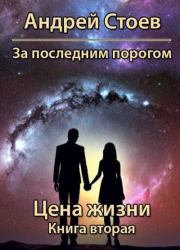За последним порогом. Цена жизни. Книга 2. Андрей Стоев