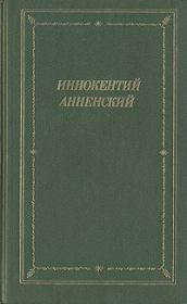 Стихотворения 1906-1915 годов. Иннокентий Федорович Анненский
