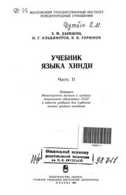Учебник языка хинди. Часть 2. Залман Мовшевич Дымшиц