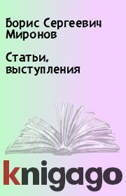 Книга - Статьи, выступления.  Борис Сергеевич Миронов  - прочитать полностью в библиотеке КнигаГо