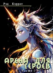 Арена для героев. Часть 1. Рэд Кэррот