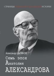 Семь эпох Анатолия Александрова. Александр Анатольевич Цыганов