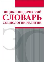 Энциклопедический словарь социологии религии.  Коллектив авторов