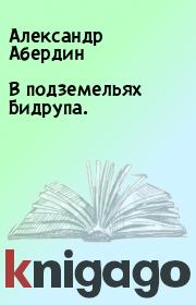 Книга - В подземельях Бидрупа..  Александр Абердин  - прочитать полностью в библиотеке КнигаГо