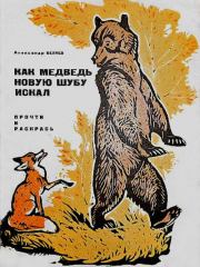 Как медведь новую шубу искал. Александр Павлович Беляев