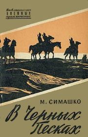 В черных песках. Морис Давидович Симашко