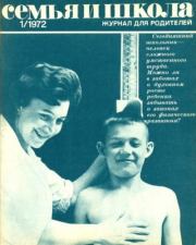 Семья и школа 1972 №01.  журнал «Семья и школа»