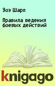 Правила ведения боевых действий. Зоэ Шарп