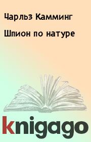 Шпион по натуре. Чарльз Камминг