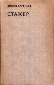 Стажер. Лазарь Викторович Карелин