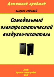 Домашний практик-7. Самодельный электростатический воздухоочиститель.  брошюра «Домашний практик»