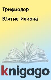 Взятие Илиона.  Трифиодор