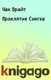 Проклятие Сингха. Чак Брайт