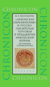 Ливонские обременения и русско-ганзейская торговля в преддверии ливонской войны. Марина Борисовна Бессуднова