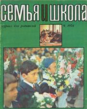 Семья и школа 1974 №09.  журнал «Семья и школа»