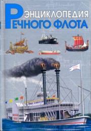 Флот на реках. Иван Иванович Черников