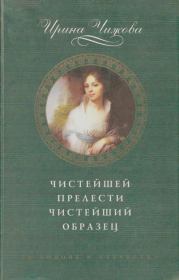 Чистейшей прелести чистейший образец. Ирина Борисовна Чижова