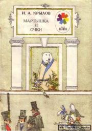 Мартышка и очки. Иван Андреевич Крылов