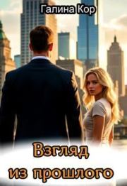Взгляд из прошлого (СИ). Галина Кор