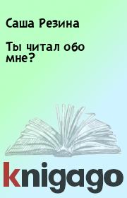 Книга - Ты читал обо мне?.  Саша Резина  - прочитать полностью в библиотеке КнигаГо