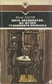 Книга - Пять экспонатов из музея уголовного розыска.  Юрий Михайлович Кларов  - прочитать полностью в библиотеке КнигаГо