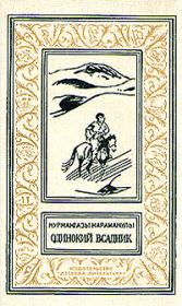 Одинокий всадник. Курмангазы Караманулы