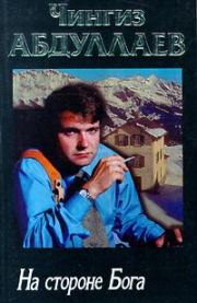 На стороне бога. Чингиз Акифович Абдуллаев