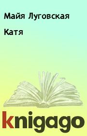 Книга - Катя.  Майя Луговская  - прочитать полностью в библиотеке КнигаГо