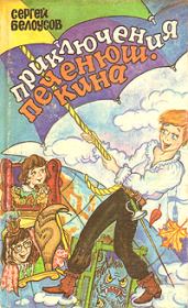 Книга - Вдоль по радуге, Или приключения Печенюшкина.  Сергей Михайлович Белоусов  - прочитать полностью в библиотеке КнигаГо